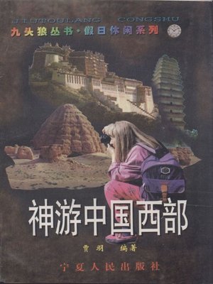 cover image of 神游中国西部 (Spiritual Travel in Western China )